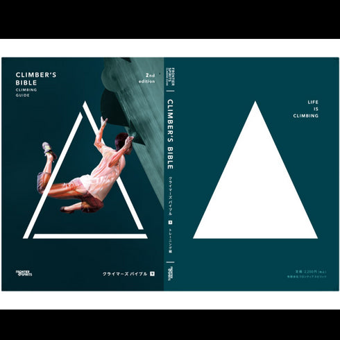 クライマーズバイブル2nd 【下巻】